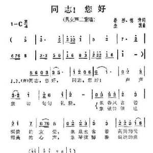 同志！您好_民歌简谱_词曲:幼彤 德清 生茂