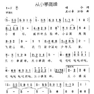 从小攀高峰_儿歌乐谱_词曲:颂今 王以卓 汪玲