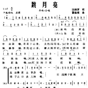 跳月亮_合唱歌谱_词曲:汪晓罗 雷维模