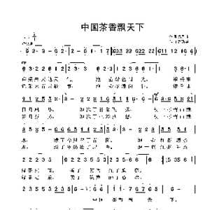 中国茶香飘天下_歌曲简谱_词曲:萧思林 鲁新华