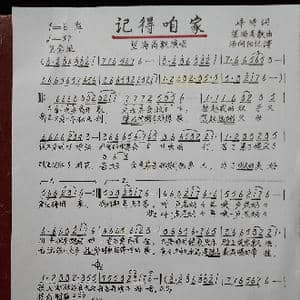 记得咱家_歌谱投稿_词曲:峰涛 望海高歌