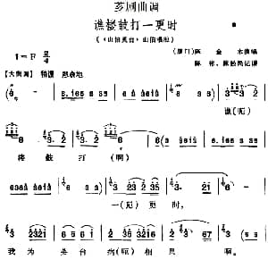芗剧曲调 谯楼鼓打一更时 选自 山伯英台 山伯唱腔 陈金木 陈彬 陈松民记谱