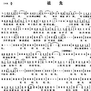 祖先_民歌简谱_词曲:梁邵武 赵羽