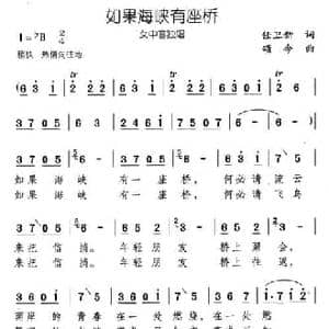 如果海峡有座桥_民歌简谱_词曲:任卫新 颂今