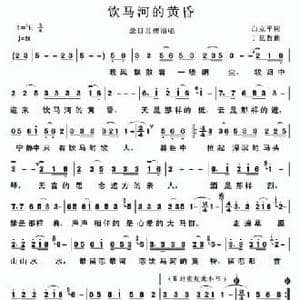 饮马河的黄昏_民歌简谱_词曲:白立平 丁延哲