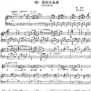 哦!我的大东北_美声唱法乐谱_词曲:晓光 瞿希贤