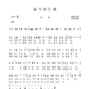 隔空的红颜_通俗唱法乐谱_词曲:孙国良 黄永杰