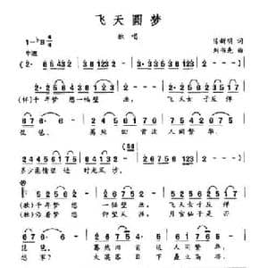 飞天圆梦_民歌简谱_词曲:陈新明 刘书先