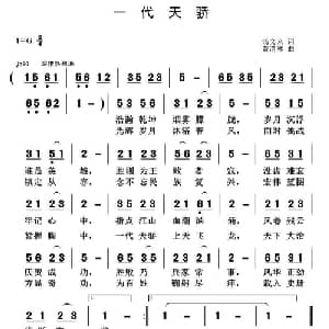一代天骄_通俗唱法乐谱_词曲:汤文来 黄清林