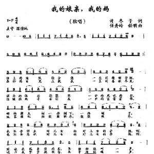 我的娘亲我的妈_歌曲简谱_词曲:许冬子 任秀岭 任明