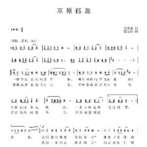 草原孤旅_民歌简谱_词曲:刘德谦 梁光榜