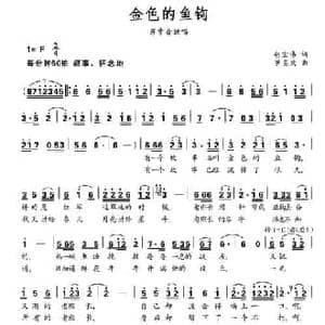 金色的鱼钩_民歌简谱_词曲:胡宏伟 罗奕欢