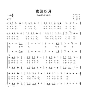 南湖秋月_合唱歌谱_词曲:周龙然 方石