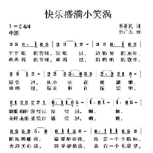 快乐盛满小笑涡_儿歌乐谱_词曲:胡泽民 孙广志