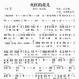 火红的花儿_歌谱投稿_词曲:张启靓 张启靓
