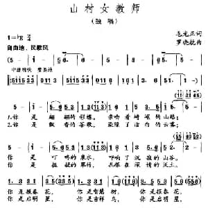 山村女教师_儿歌乐谱_词曲:毛光正 罗晓航