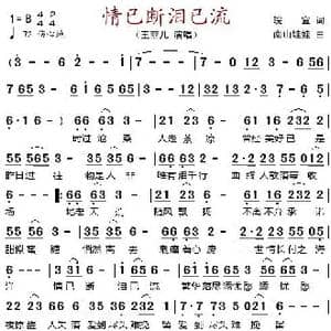 情已断泪已流_歌谱投稿_词曲:皖宜 南山娃娃