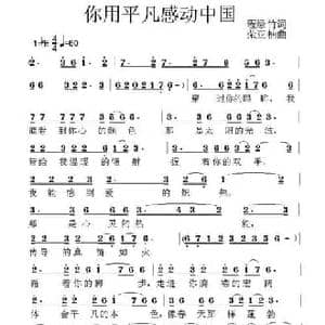 你用平凡感动中国_民歌简谱_词曲:程绿竹 荣亚楠