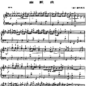 手风琴谱 | 手风琴世界名曲 幽默曲 捷 德伏夏克