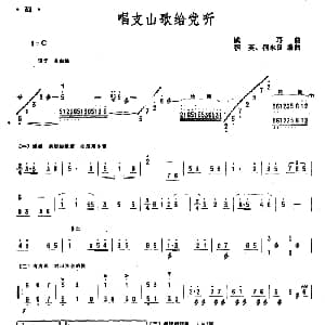 扬琴谱 | 唱支山歌给党听 宿英 宿水良编曲版 践耳曲 宿英 宿水良编曲