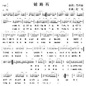 铺路石_歌曲简谱_词曲:诗耕 吕桂田 红尘