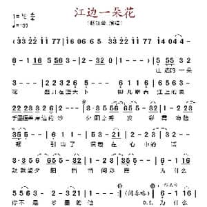 江边一朵花_歌谱投稿