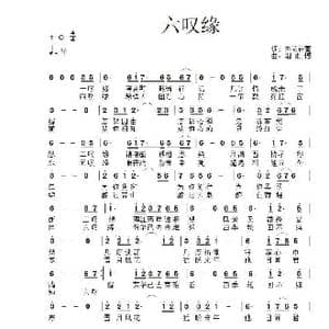 六叹缘_歌谱投稿_词曲:去无存菁 烟雨憾