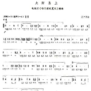 口琴谱 | 考级八级曲目 太阳岛上 王立平