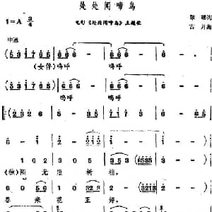 处处闻啼鸟_通俗唱法乐谱_词曲:琼瑶 古月