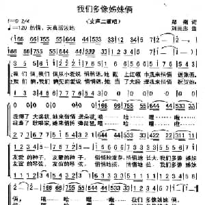 我们多像姊妹俩 _合唱歌谱_词曲:郑南 刘崇忠