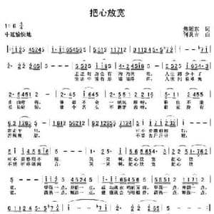 把心放宽_民歌简谱_词曲:焦随东 何炎吉