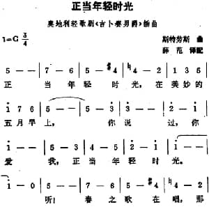正当年轻时光 奥地利 _外国歌谱_词曲: 斯特芬斯 薛范译配
