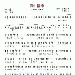 雨中情缘_歌谱投稿
