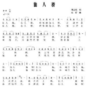 仙人桥_民歌简谱_词曲:邓永旺 石矿