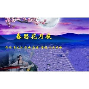 春思花月夜 谱一_歌曲简谱_词曲:李大江 马啸