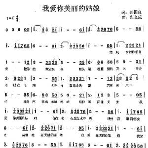 我爱你美丽的姑娘_歌曲简谱_词曲:孙国良 邱义成