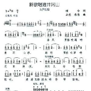 新歌唱遍井冈山_民歌简谱_词曲:颂今 云亮 承伟