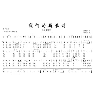 我们的新农村_儿歌乐谱_词曲:姜建新 梁生安