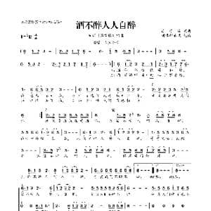 酒不醉人人自醉_歌曲简谱_词曲:徐子淳 徐子淳