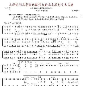 毛泽东同志是当代最伟大的马克思列宁主义者_歌谱投稿