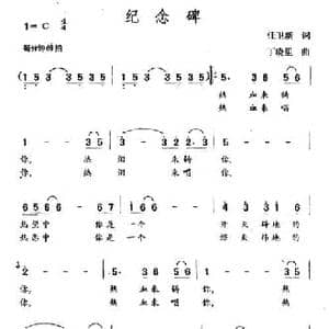 纪念碑_民歌简谱_词曲:任卫新 丁晓里