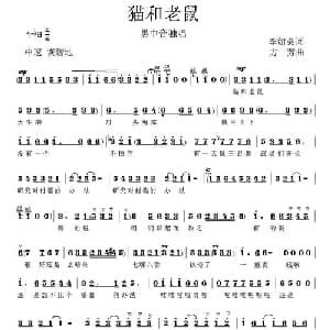 猫和老鼠_美声唱法乐谱_词曲:李如会 方芳