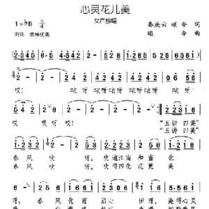 心灵花儿美_民歌简谱_词曲:秦庚云 颂今 颂今