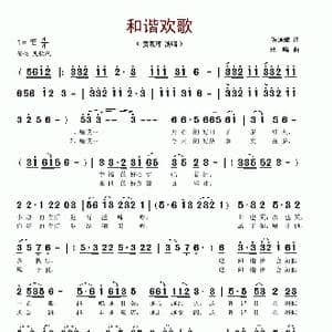 和谐欢歌_歌谱投稿_词曲:陈道斌 杜鸣