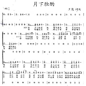 月下独酌_合唱歌谱_词曲:王晓 王晓