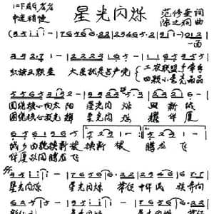 星光闪烁_歌谱投稿_词曲:范修奎 陈之洞