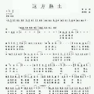 这方热土_民歌简谱_词曲:黄本 奉孝伦