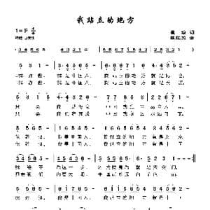 我站立的地方_歌曲简谱_词曲:瞿琮 陈红照