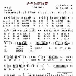 金色的阿拉善_歌曲简谱_词曲:色 马希毕力格 格 恩和巴雅尔