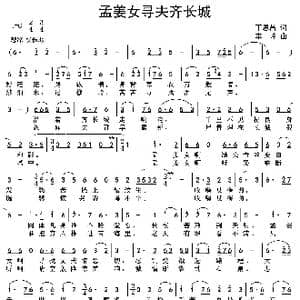 孟姜女寻夫齐长城 修改版 _歌谱投稿_词曲:丁恩昌 车 玲